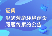 關于征集影響營商環境建設問題線索的公告